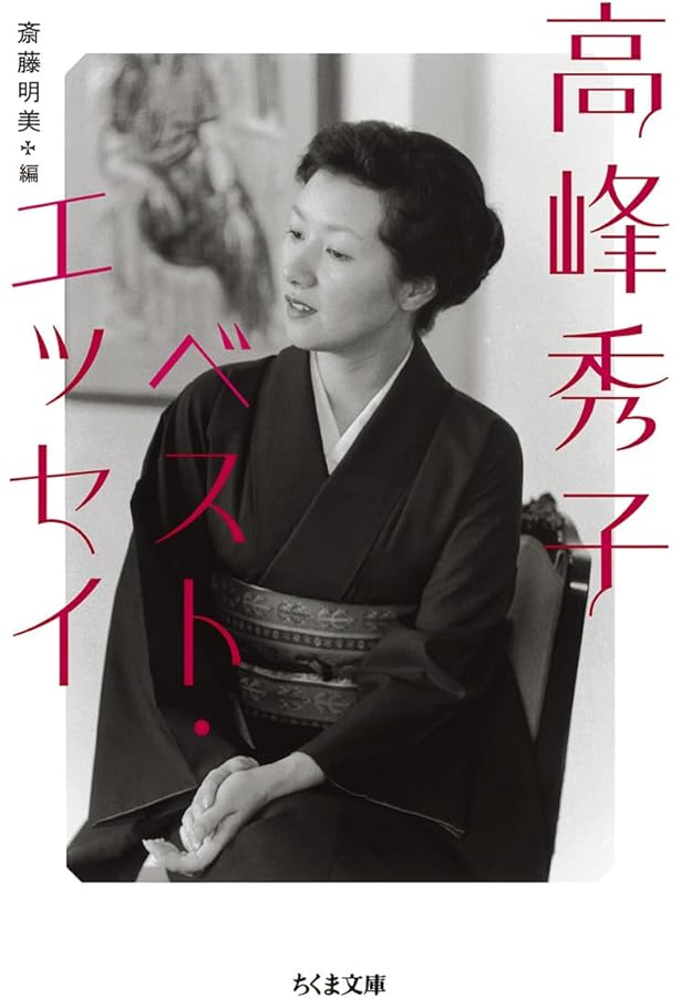 Amazon.co.jp: 高峰秀子の捨てられない荷物 (新潮文庫 さ 78-1) : 斎藤